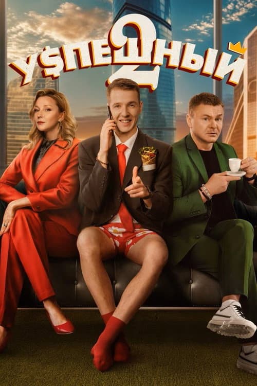 Successful Season 2 poster