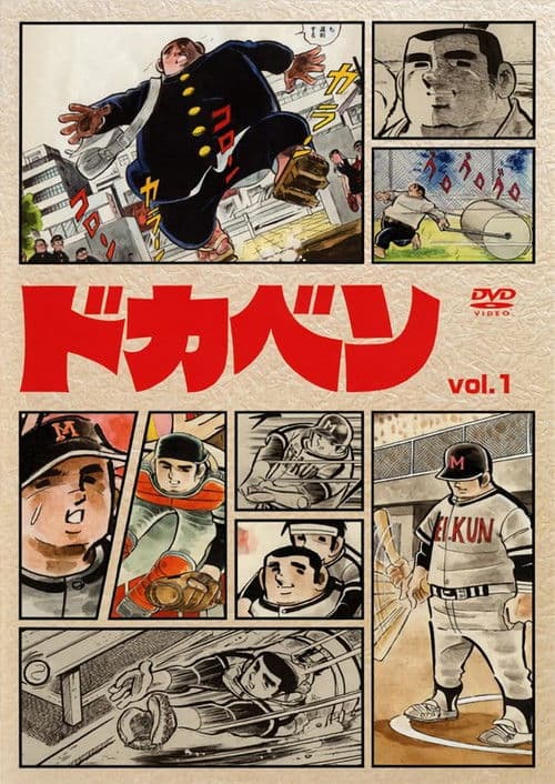 Dokaben Season 1 poster