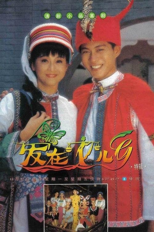 Love Is in the Air Season 1 poster