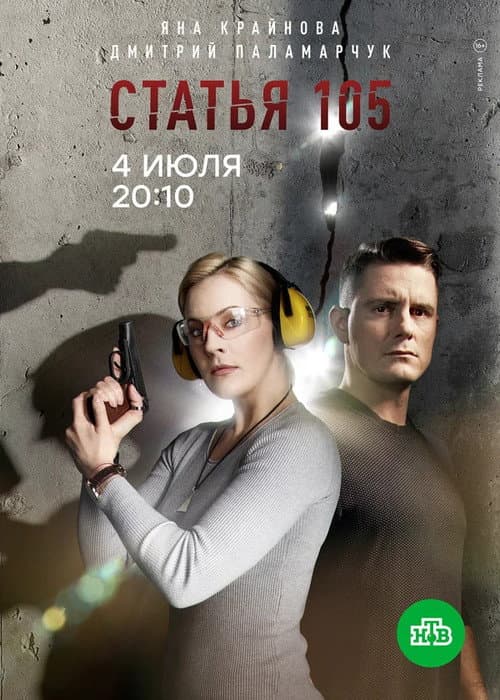 Статья 105 Season 1 poster