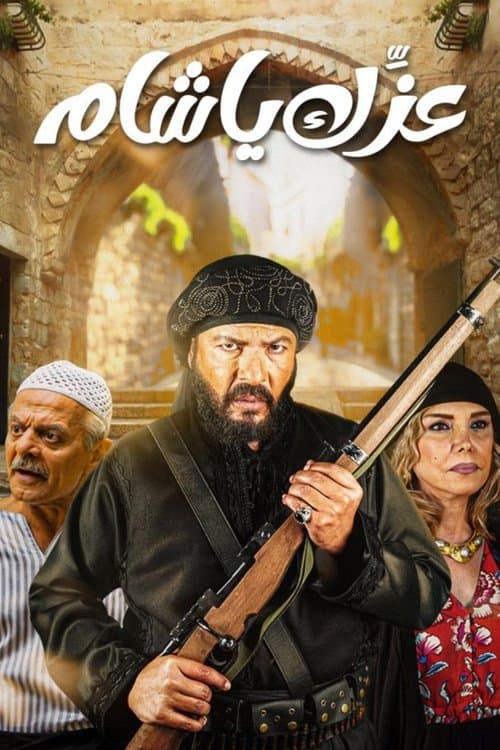 Izzek Ya Sham Season 1 poster
