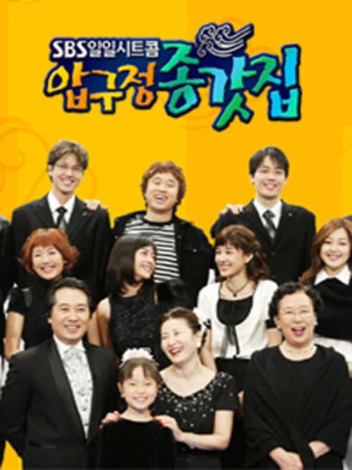 압구정 종갓집 Season 1 poster