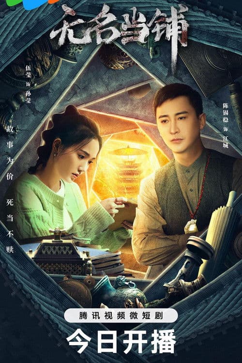 Wu Ming Dang Pu Season 1 poster