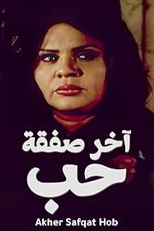 Akher Safqat Hob Season 1 poster