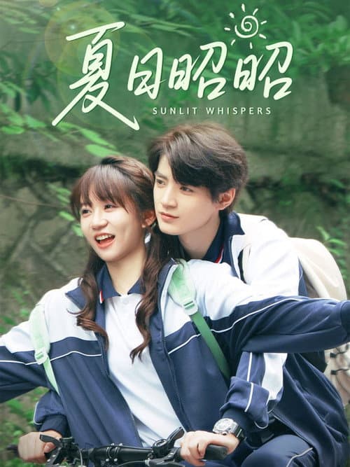 夏日昭昭 Season 1 poster