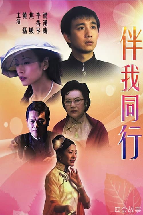 伴我同行 Season 1 poster