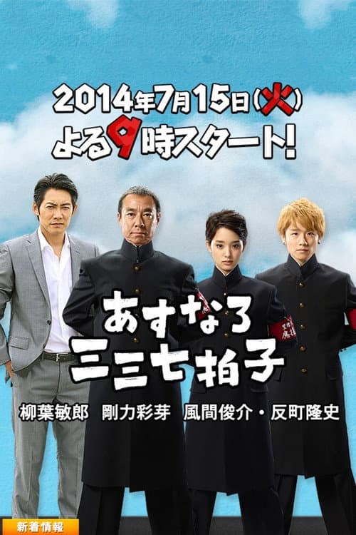 Asunaro Sanzan Nana Byoushi Season 1 poster