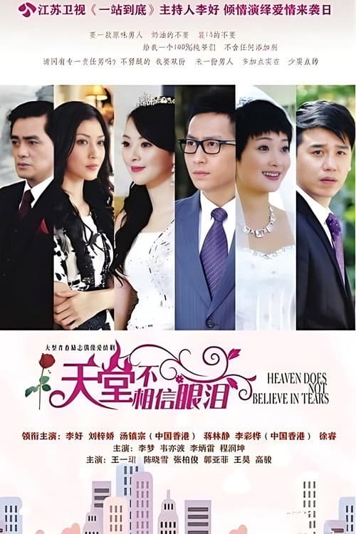 天堂不相信眼泪 Season 1 poster