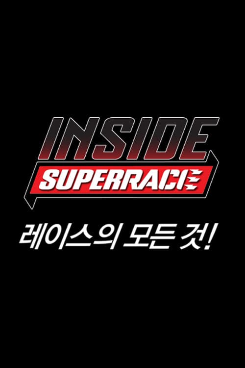 인사이드 슈퍼레이스 Season 3 poster