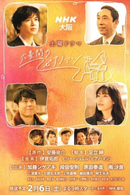 Rokujouma no Piano Man Season 1 poster