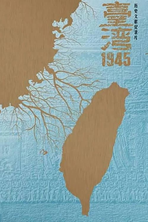 台湾·1945 Season 1 poster
