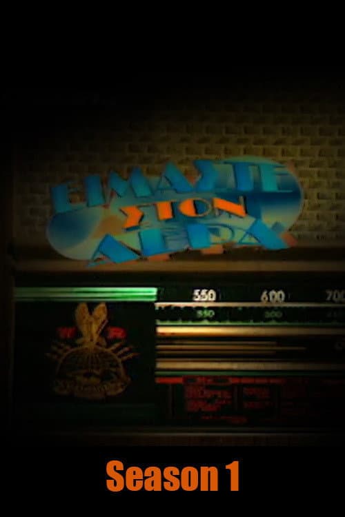 Eimaste ston Aera Season 1 poster