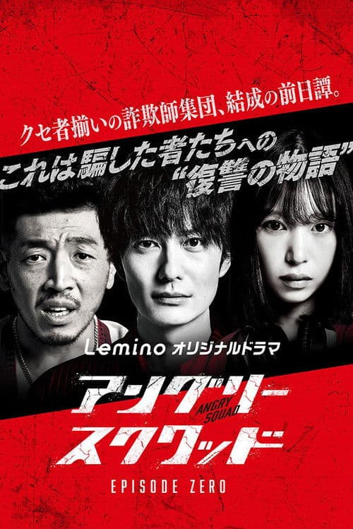 Angry Squad: Episode Zero Season 1 poster