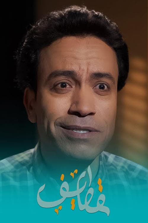 Qatayef Season 2 poster