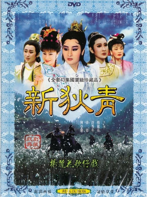 新狄青 Season 1 poster