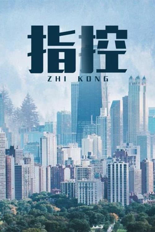 指控 Season 1 poster