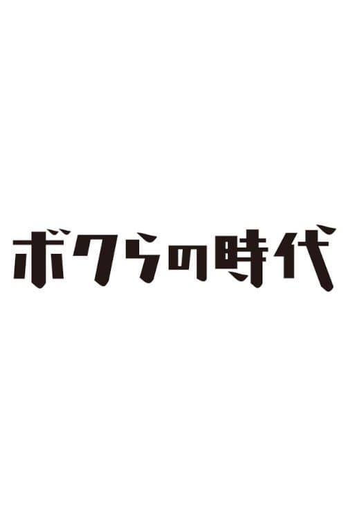 Bokura no Jidai Season 3 poster