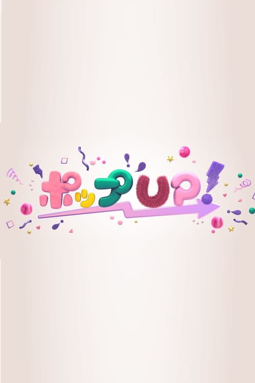 POP UP! Season 1 poster