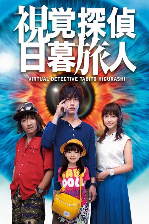 Virtual Detective Tabito Higurashi Season 1 poster