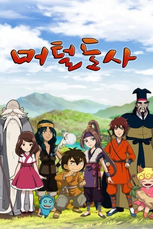 머털도사 Season 1 poster