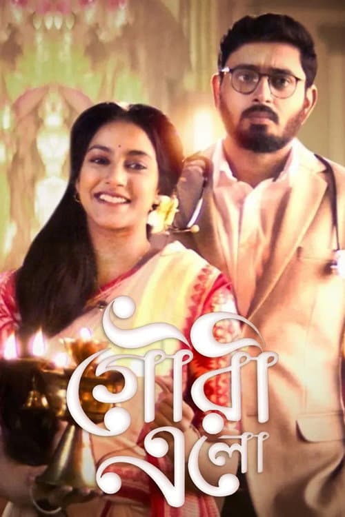 Gouri Elo Season 1 poster