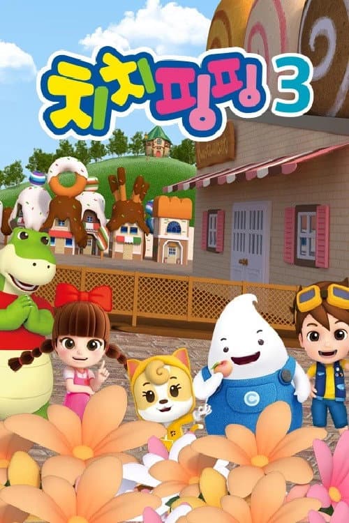 치치핑핑 시즌3 Season 1 poster