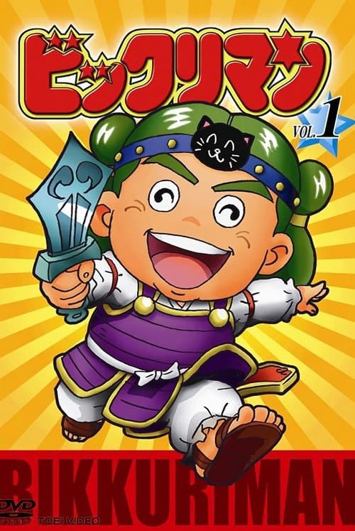 Bikkuriman Super Phoenix poster