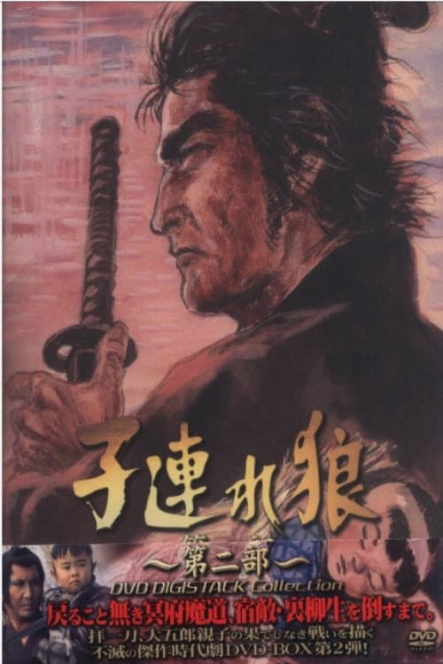 子連れ狼２ Season 1 poster