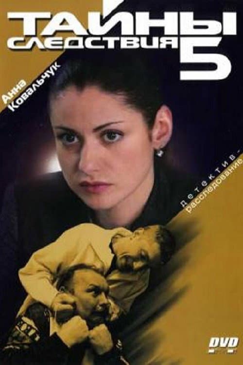 Secrecy of the Investigation Season 5 poster
