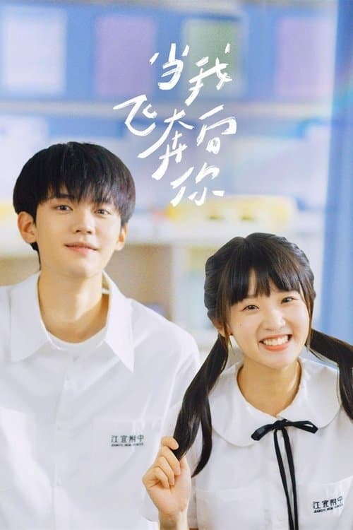 When I Fly Towards You Season 1 poster
