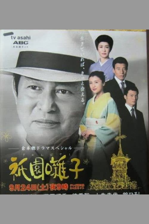 Gion Bayashi Drama Special Gion Bayashi poster