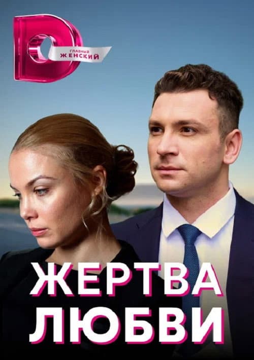 Жертва любви Season 1 poster