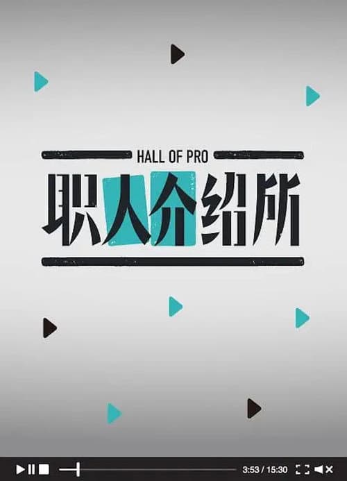 职人介绍所 Season 1 poster