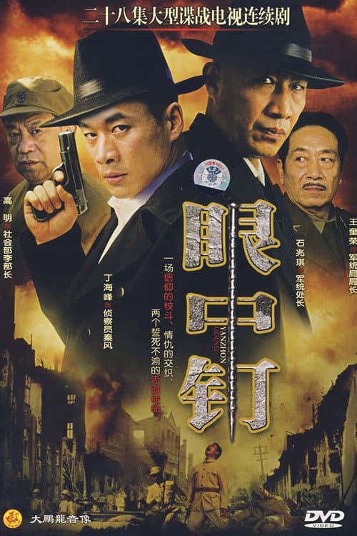 眼中钉 Season 1 poster