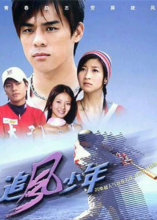 追风少年 Season 1 poster