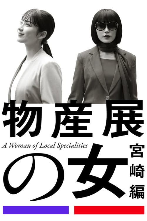A Woman of Local Specialities Season 1 poster