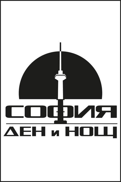 София – Ден и Нощ Season 2 poster