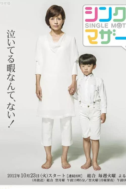 Single Mothers Season 1 poster
