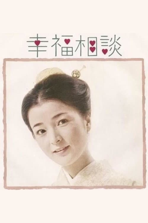 Kōfuku Sōdan Season 1 poster