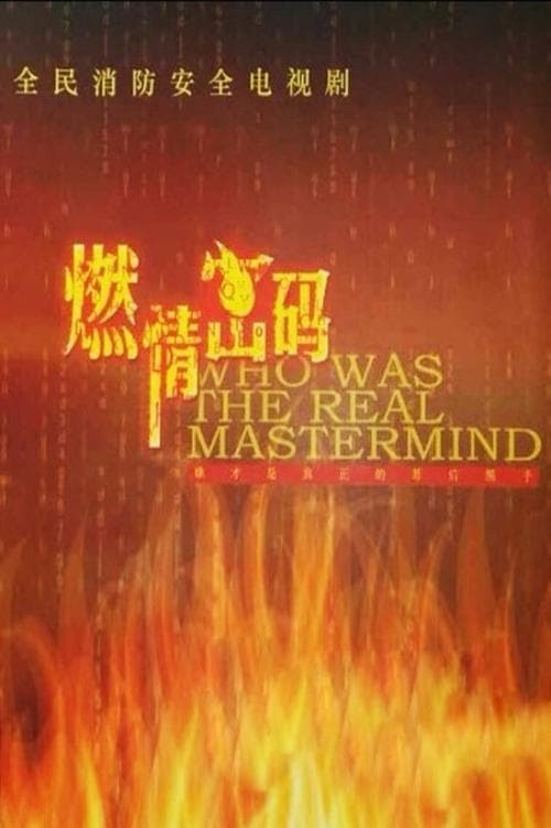 Who Was the Real Mastermind Season 1 poster