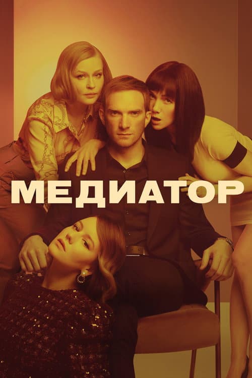 Mediator Season 1 poster