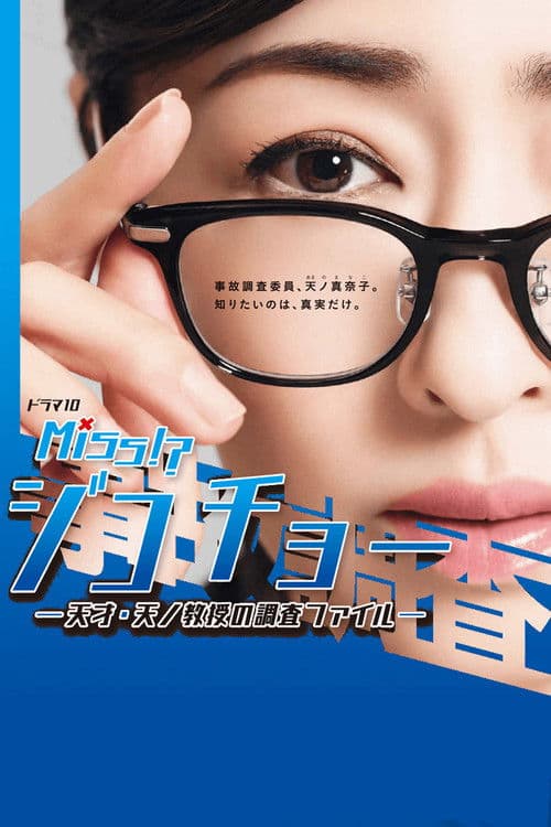 Miss Jikocho-Professor Tenno's Survey File Season 1 poster
