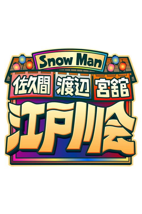 Snow Man 佐久間 渡辺 宮舘の江戸川会 Season 1 poster