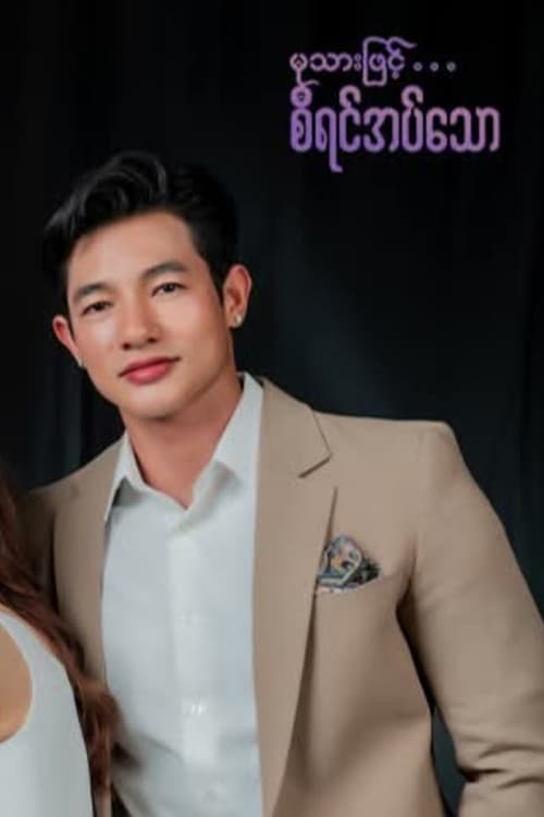 မုသားဖြင့်စီရင်အပ်သော Season 1 poster