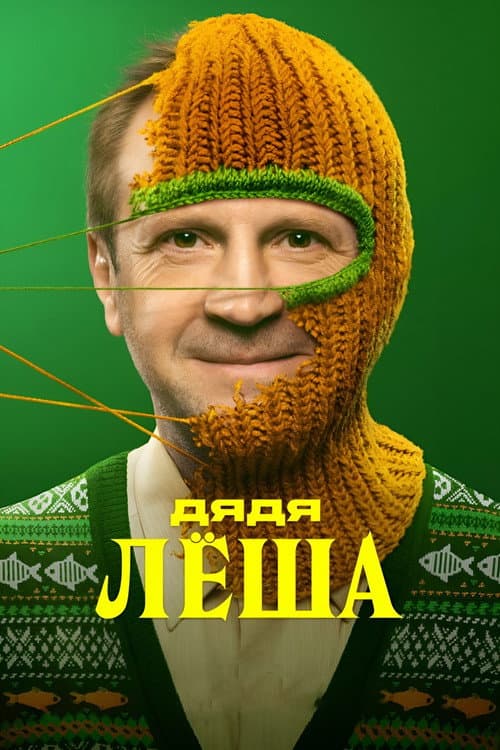 Uncle Alex Season 1 poster