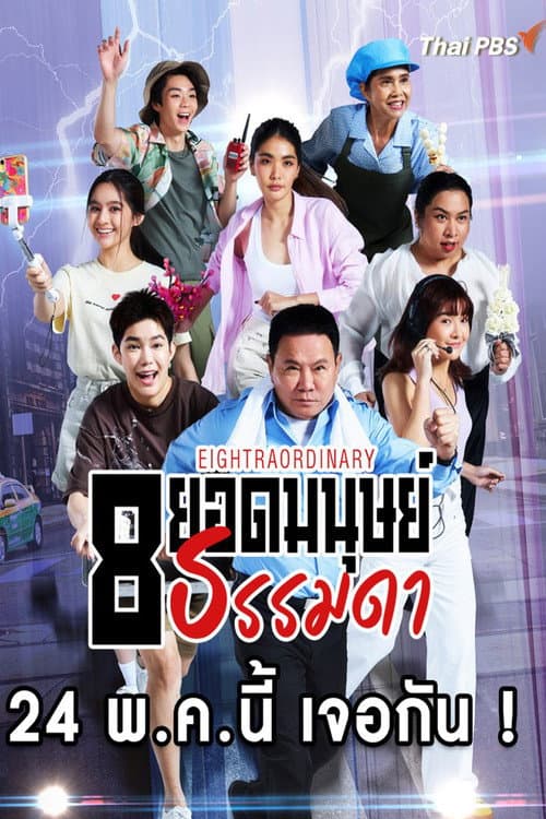 Eightraordinary Season 1 poster