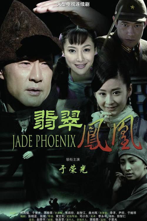 翡翠凤凰 Season 1 poster