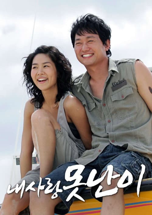 내사랑 못난이 Season 1 poster