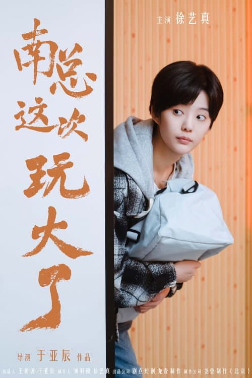 南总这次玩大了 Season 1 poster