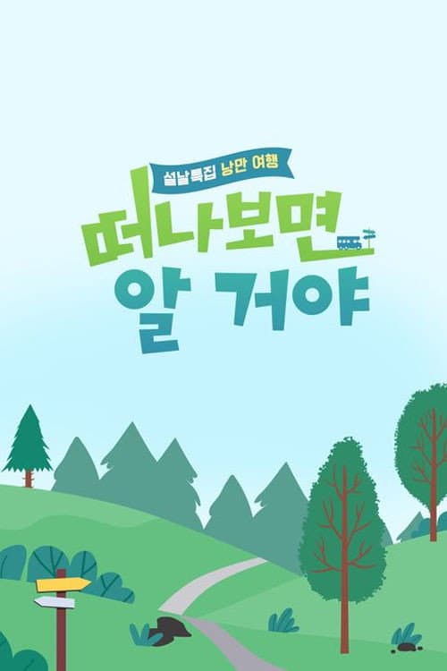 설날 특집, 낭만 여행 떠나보면 알 거야 Season 1 poster